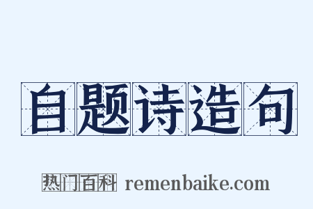 自题诗造句是什么意思的图片